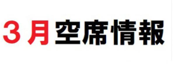 空席情報(2023年3月現在）