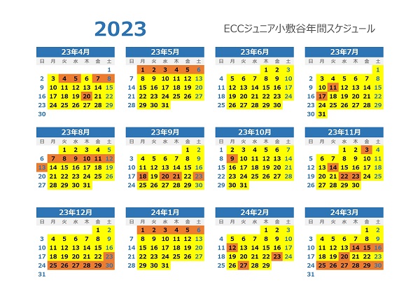 2023年　年間予定表