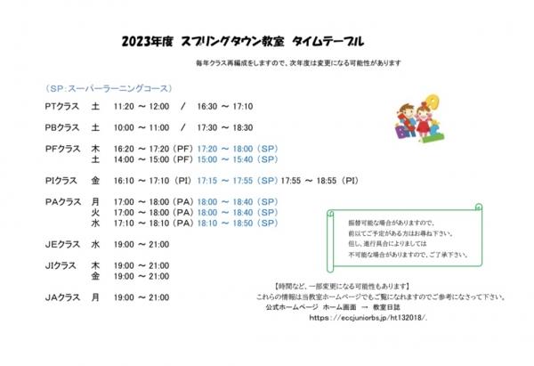 2023年度　タイムテーブルです