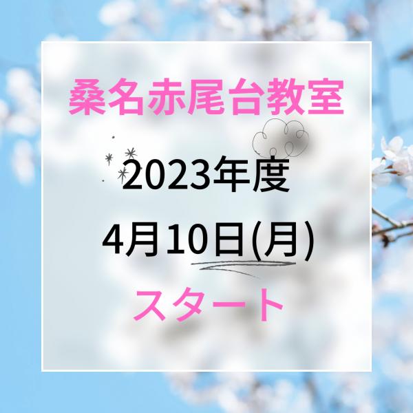 2023年度新学期スタート