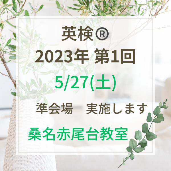 2023年度英検®️1回のお知らせ