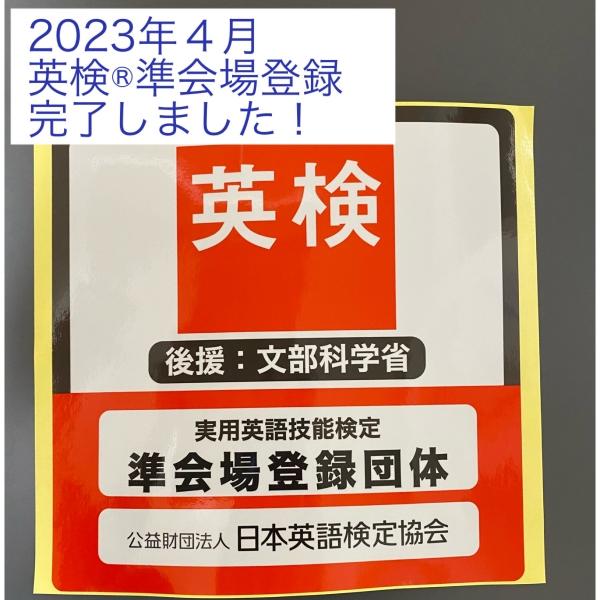 英検®︎準会場登録