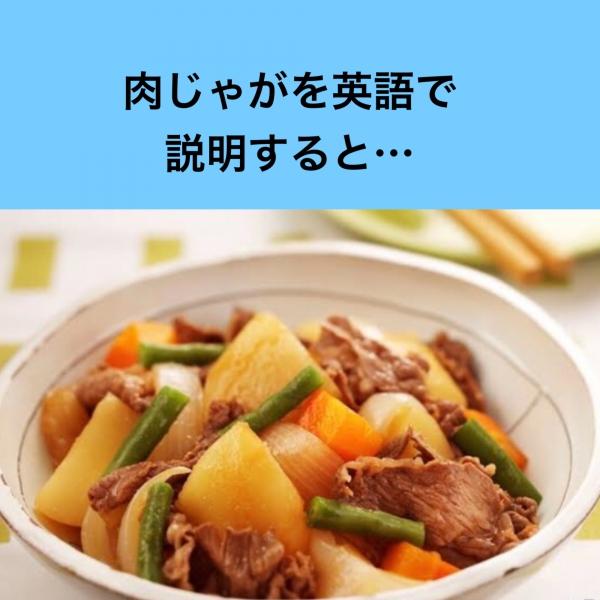 小6スピーチ　肉じゃがを英語で説明