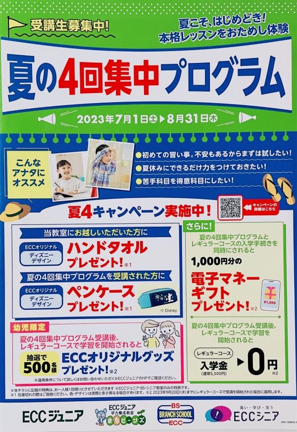 ☆夏の4回集中プログラム・7月1日(土)〜8月31日(木)☆