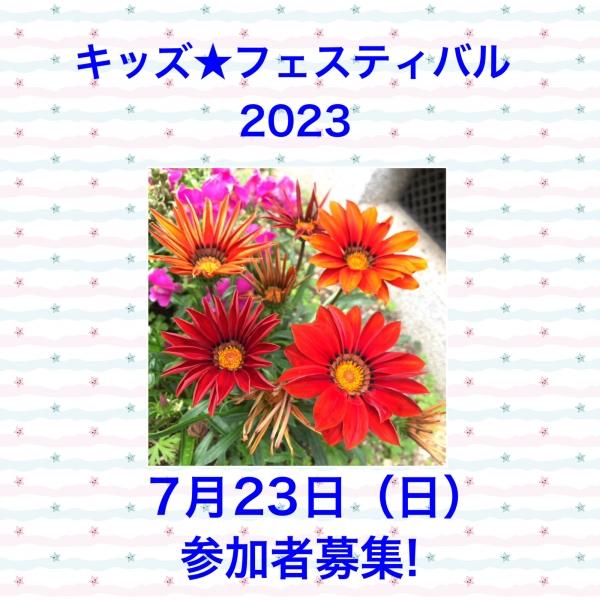 【キッズ★フェスティバル 2023】ECCジュニア栗東川辺教室