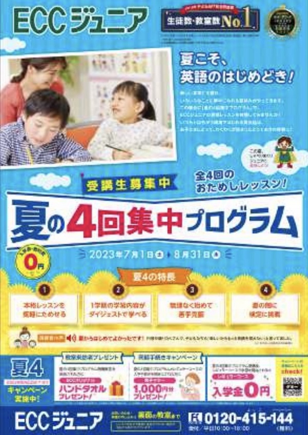 ☆ECCジュニア・夏こそ､英語のはじめどき！☆