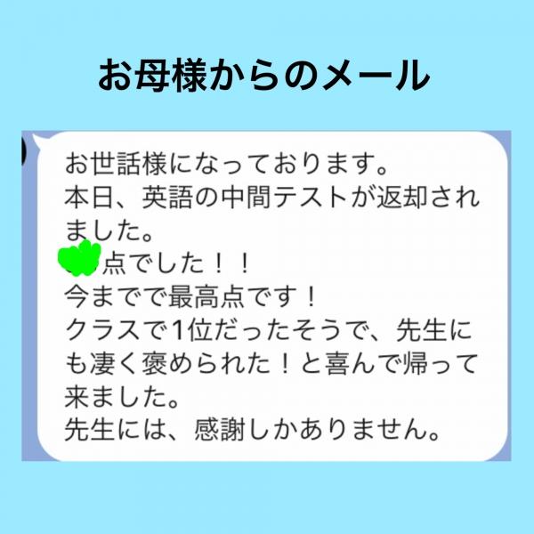 私立中2年　英語クラス最高点を取りました！