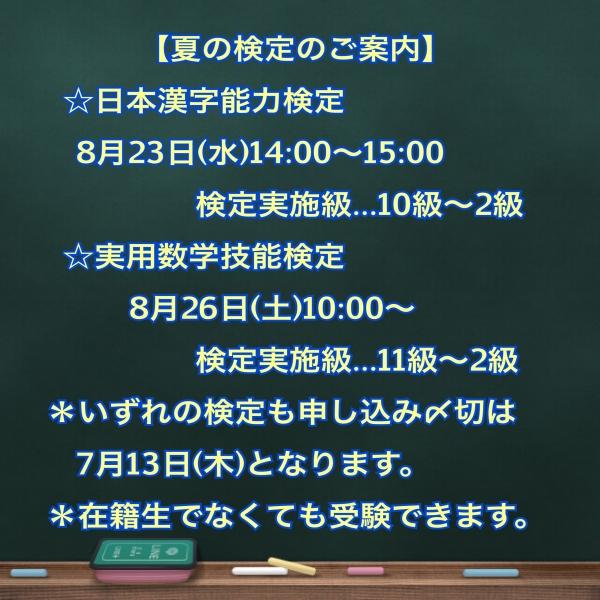 夏の検定のご案内