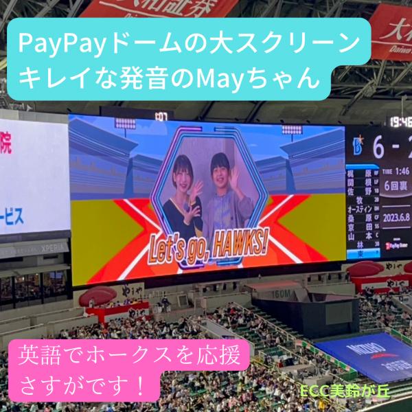 PayPayドーム大スクリーン