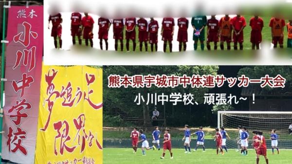 中体連サッカー開始！小川中がんばれ！