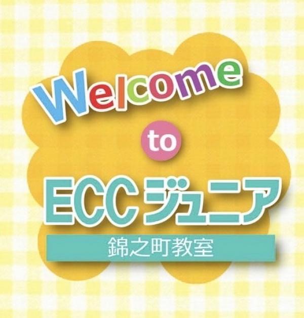 ECCへようこそ！