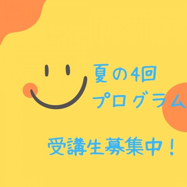 夏４プログラム受付中！