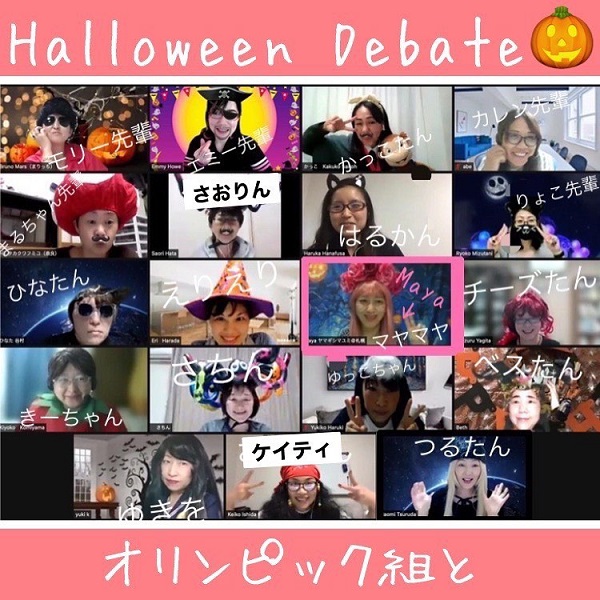 ハロウィンディベート