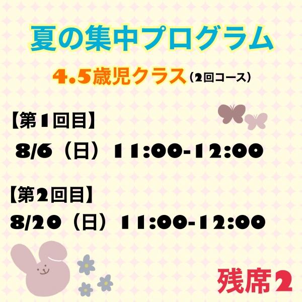 【☆夏の4回集中プログラム：4.5歳児クラス☆】