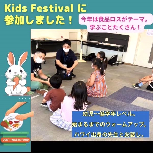 Kids Festival に参加しました！