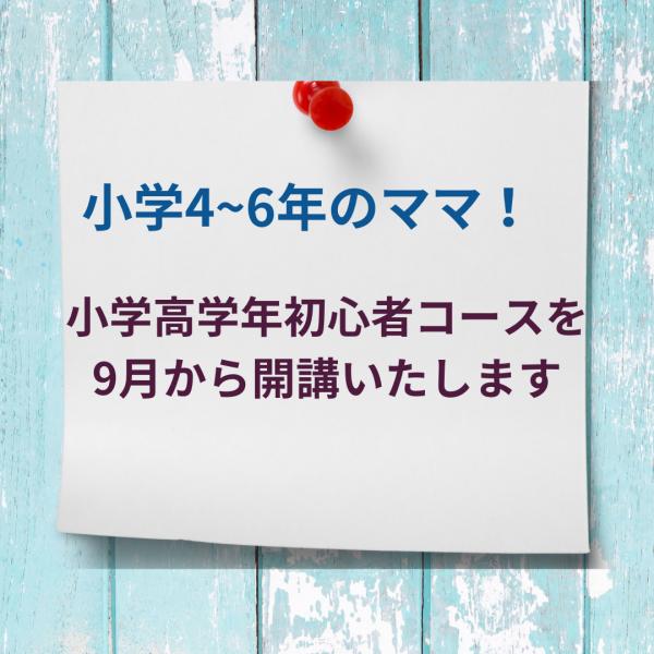 小学高学年初心者コース開講！