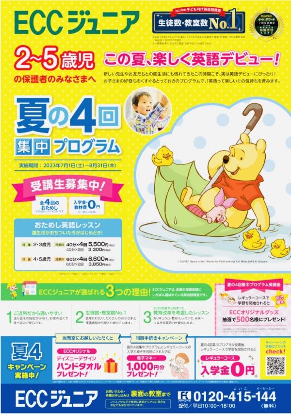 ☆夏の4回集中プログラム・2〜5歳児　幼児さん　こんにちは！☆