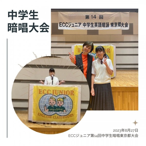 第14回ECCジュニア中学生英語暗誦　東京都大会
