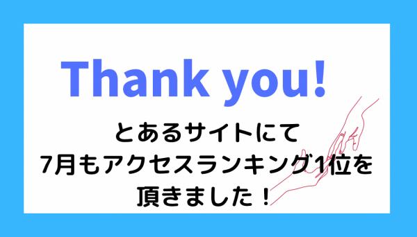 ht070275r　7月もたくさんのお問い合わせ、ありがとうございました！