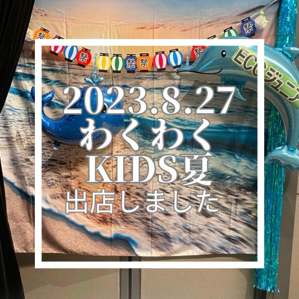 わくわくKIDS「夏」に出店いたしました。