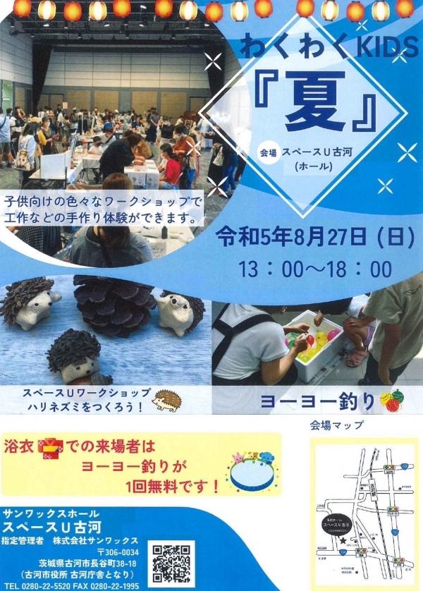 スペースU古河夏休みイベント