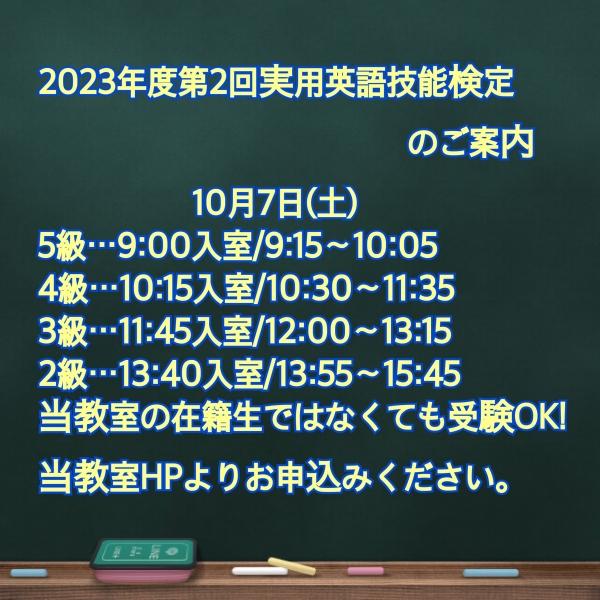 2023年度第2回実用英語技能検定のご案内