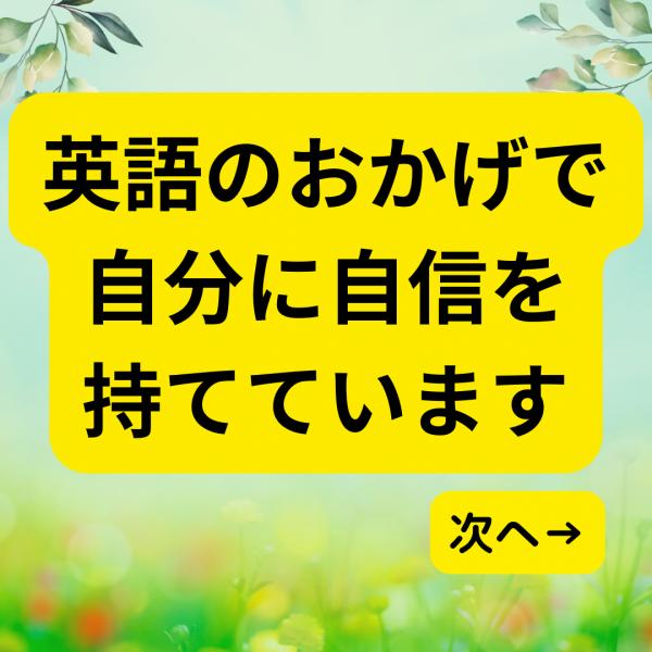 英語で自分に自信を持っています！！　面談にて保護者さまからの声