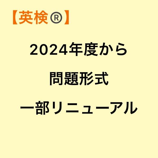 英検®リニューアルについて