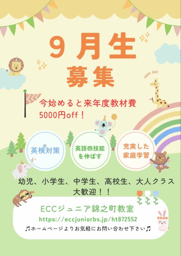 9月生募集中です！