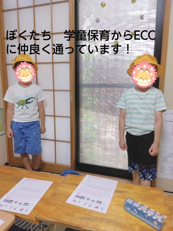 学童保育からECCへ仲良く通っています！