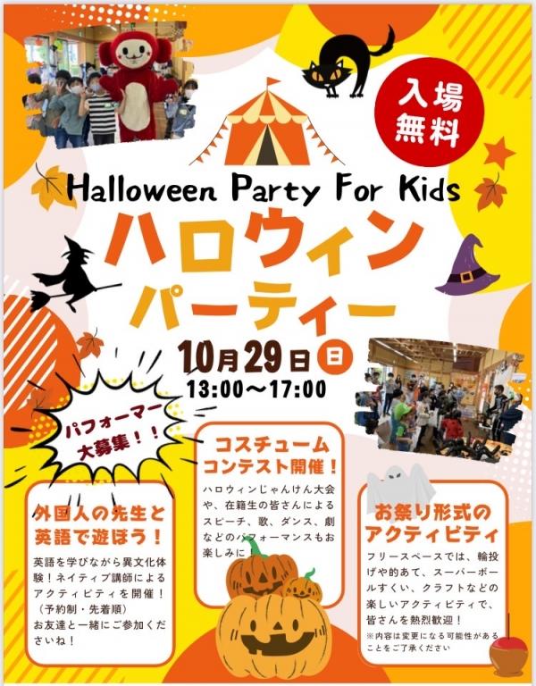 【要事前申込】10/29(日) Halloween Party 開催のご案内