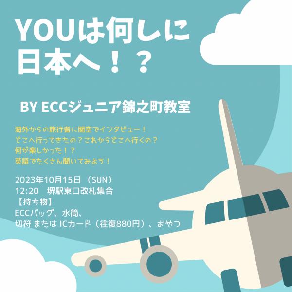 関空へ行こう！