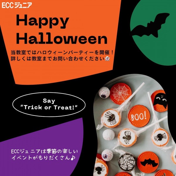 来月、ハロウィンパーティーを開催します！