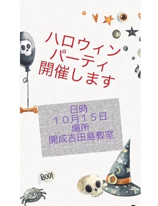 ハロウィンパーティ開催します！