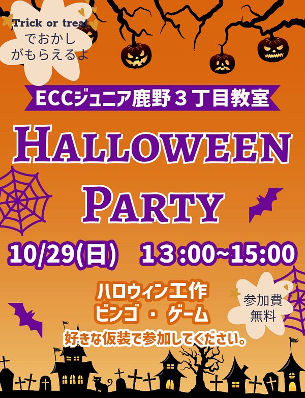 Halloween Partyを開催します！