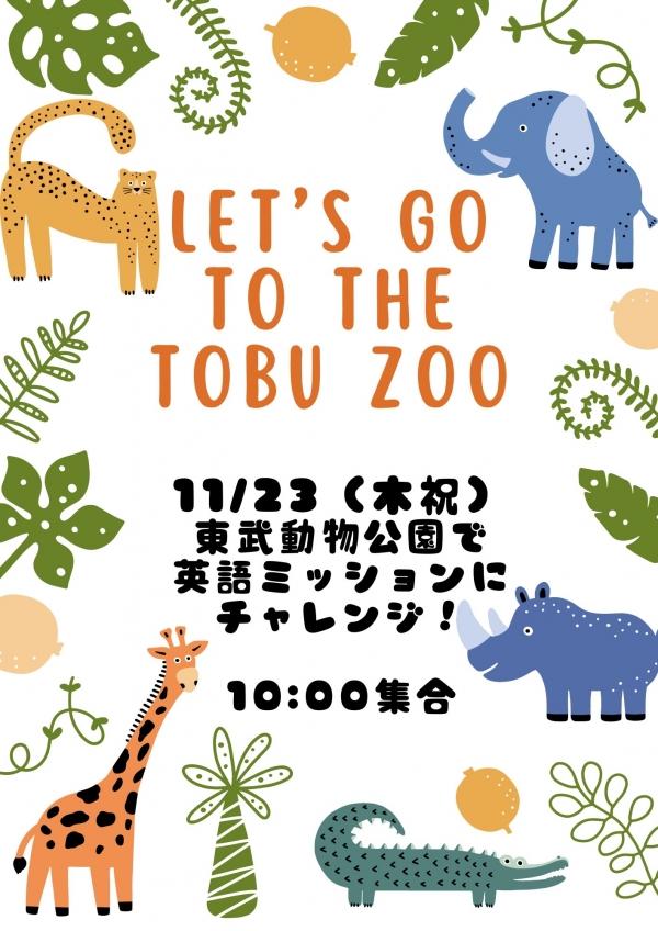 東武動物公園遠足