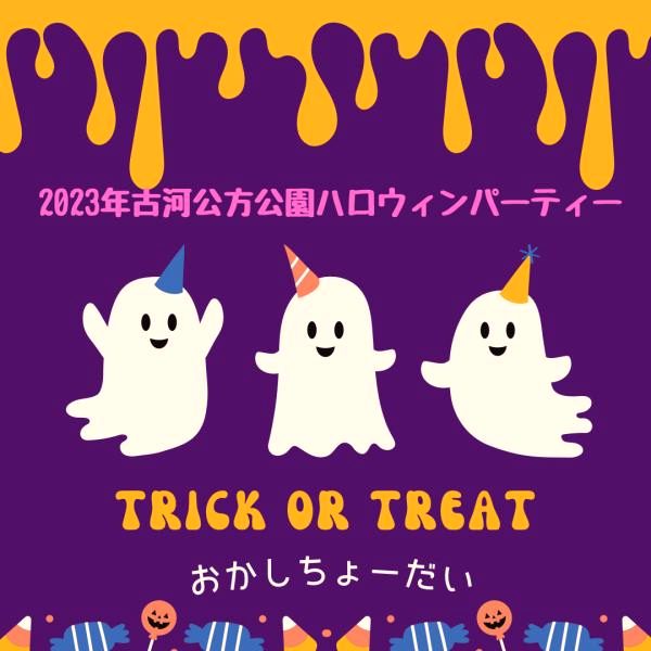 古河公方公園ハロウィンパーティー