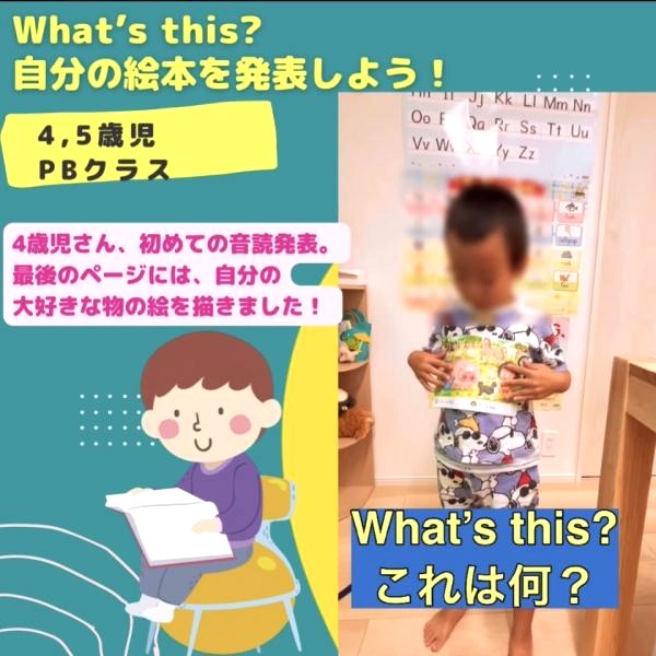 4,5歳児さんPBクラス、絵本の音読発表！