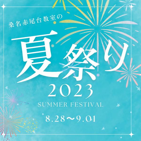 夏フェス　(年長、小1.2)