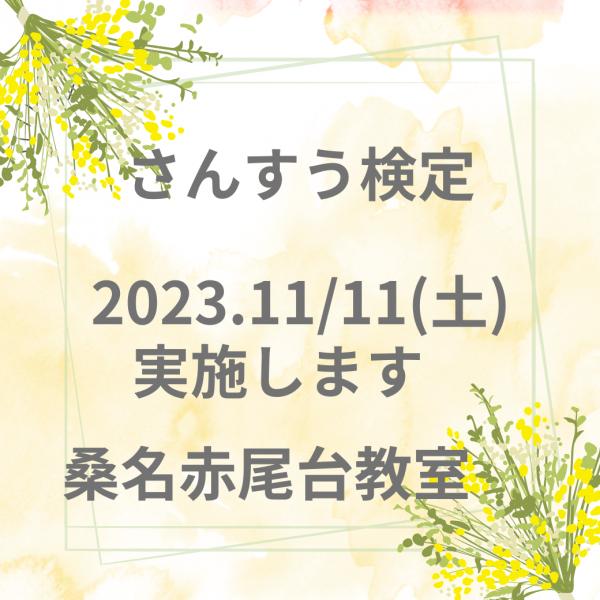 さんすう、数学検定