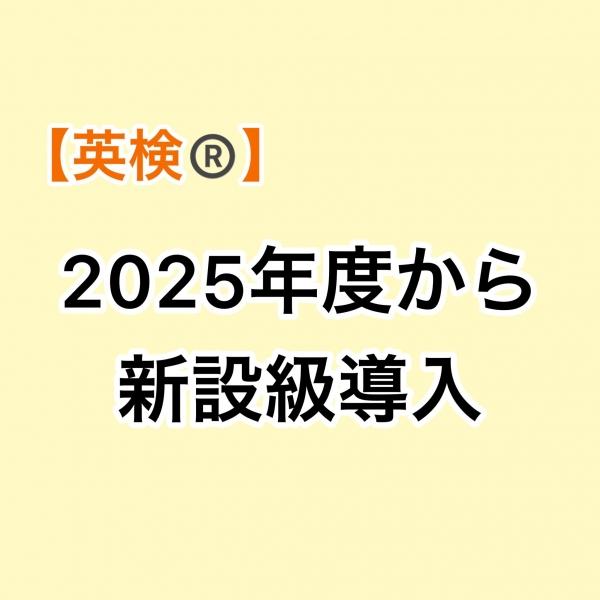 英検®新設級導入について