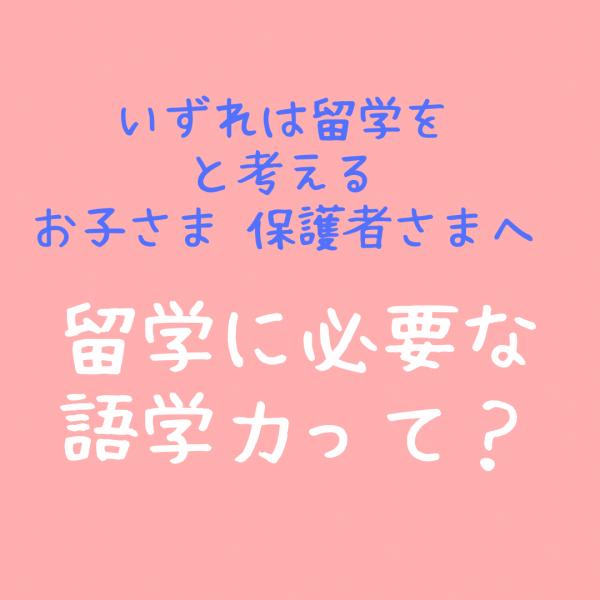 将来留学を視野に入れている方へ