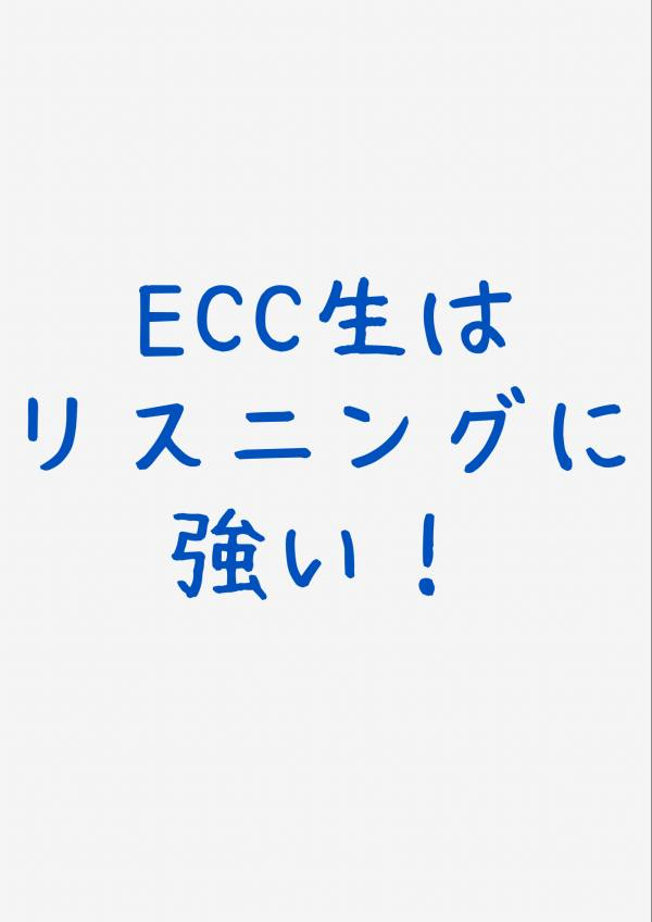 ECC生はリスニングに強い！