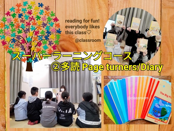 スーパーラーニングコース大公開！②多読Page turners &Diary