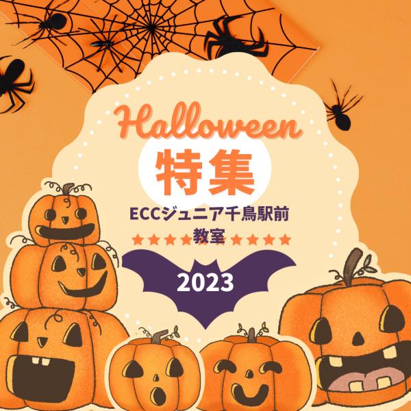 2023 ハロウイン実施しました！