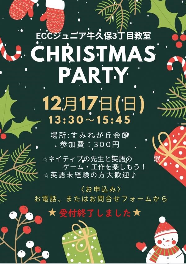 クリスマスパーティー2023のご案内