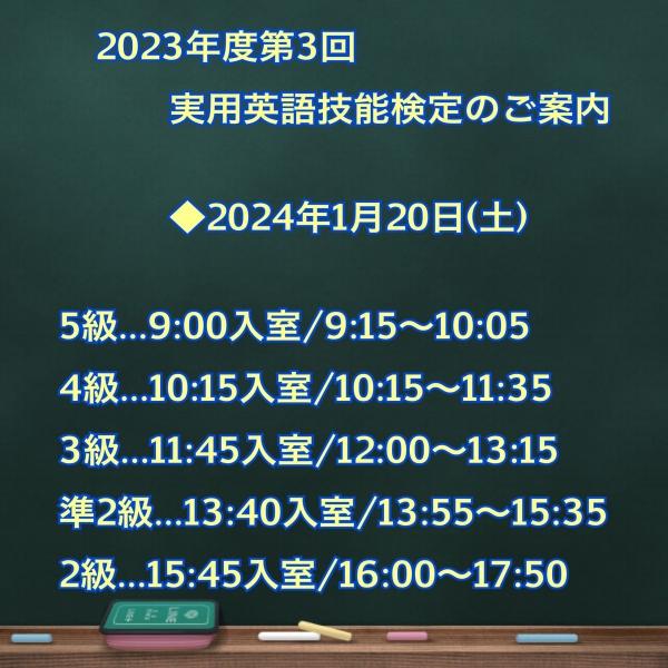 2023年度第3回実用英語技能検定のご案内