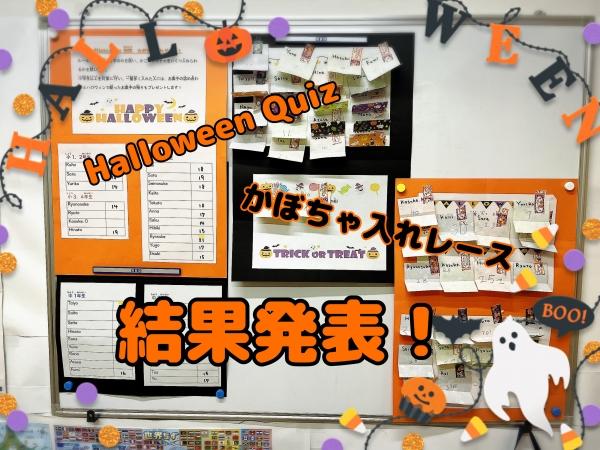 Halloween Quiz &かぼちゃ入れレース結果発表！