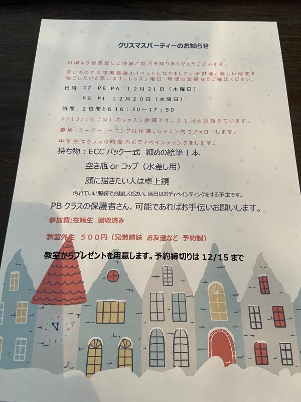 クリスマスパーティーのおしらせ