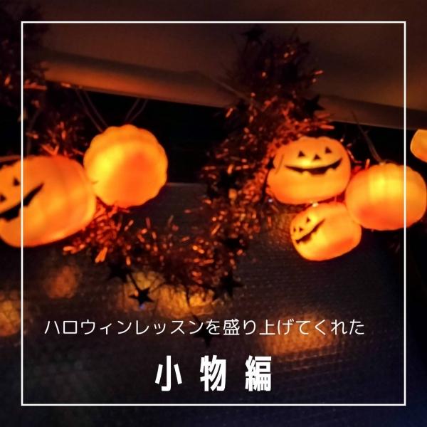 2023　ハロウィンレッスンを盛り上げた小物編